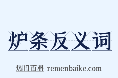 炉条反义词是什么意思的图片